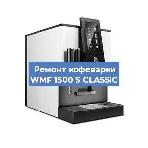 Замена фильтра на кофемашине WMF 1500 S CLASSIC в Нижнем Новгороде
